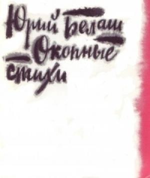 Обложка книги «Окопные стихи» — Юрий Белаш