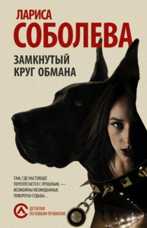 Обложка книги «Замкнутый круг обмана» — Лариса Соболева