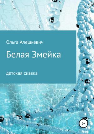 Обложка книги «Белая змейка» — Ольга Алешкевич