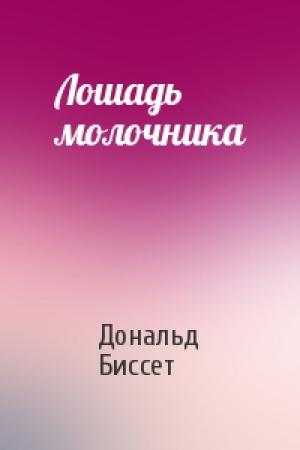 Обложка книги «Лошадь молочника» — Дональд Биссет