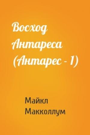 Обложка книги «Восход Антареса (Антарес - 1)» — Майкл Макколлум