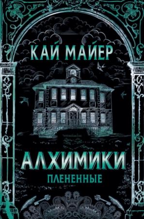 Обложка книги «Алхимики. Плененные» — Кай Майер