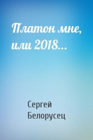 Обложка книги «Платон мне, или 2018...» — Сергей Белорусец