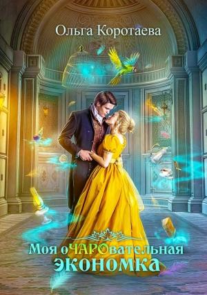 Обложка книги «Моя очаровательная экономка» — Ольга Коротаева
