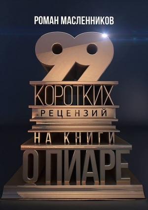 Обложка книги «99 коротких рецензий на книги о пиаре» — Роман Масленников