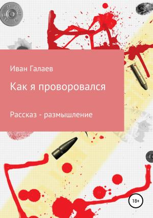 Обложка книги «Как я проворовался» — Иван Галаев