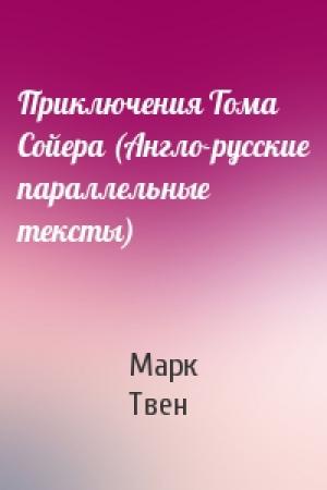 Обложка книги «Приключения Тома Сойера (Англо-русские параллельные тексты)» — Марк Твен