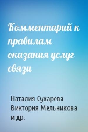 Обложка книги «Комментарий к правилам оказания услуг связи» — Наталия Сухарева, Виктория Мельникова, Жанна Ли, Александр Сухарев
