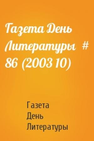 Обложка книги «Газета День Литературы  # 86 (2003 10)» — Газета День Литературы
