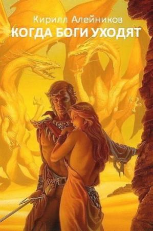 Обложка книги «Когда боги уходят» — Кирилл Алейников