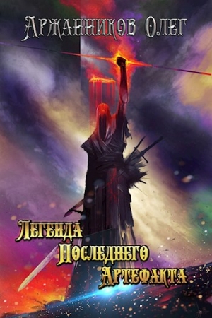 Обложка книги «Легенда Последнего Артефакта. Книга 1.» — Олег Аржанников