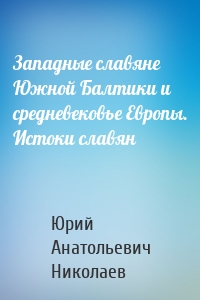 Западные славяне Южной Балтики и средневековье Европы. Истоки славян