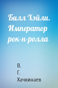 Билл Хэйли. Император рок-н-ролла