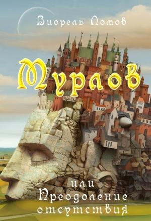 Обложка книги «Мурлов, или Преодоление отсутствия» — Виорэль Ломов