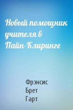 Обложка книги «Новый помощник учителя в Пайн-Клиринге» — Брет Гарт