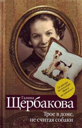 Обложка книги «Аллочка и плотина» — Галина Щербакова