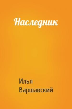 Обложка книги «Наследник» — Илья Варшавский