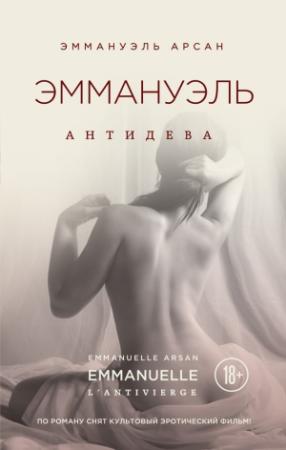 Обложка книги «Эммануэль. Антидева» — Эммануэль Арсан