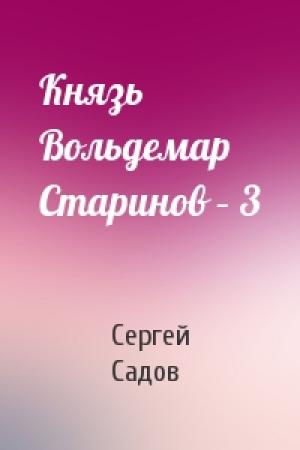 Обложка книги «Князь Вольдемар Старинов – 3» — Сергей Садов