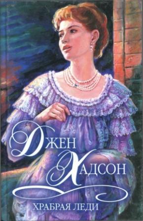 Обложка книги «Храбрая леди» — Джен Хадсон
