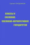 Сергей Городников - КЛАССЫ И СОСЛОВИЯ, СОСЛОВНО-КОРПОРАТИВНОЕ ГОСУДАРСТВО