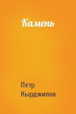 Обложка книги «Камень» — Петр Кырджилов