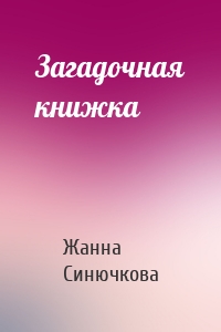 Загадочная книжка