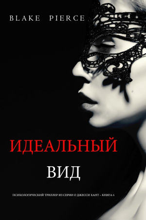 Обложка книги «Идеальный вид» — Блейк Пирс