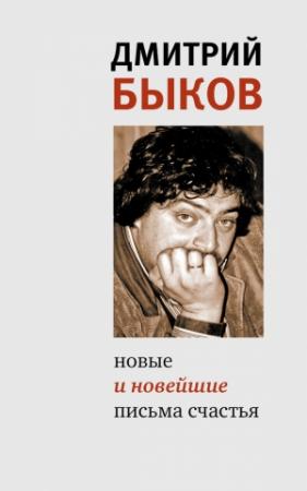 Обложка книги «Новые и новейшие письма счастья (сборник)» — Дмитрий Быков