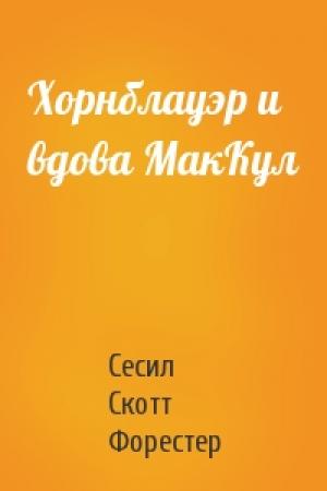 Обложка книги «Хорнблауэр и вдова МакКул» — Сесил Форестер