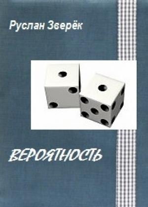 Обложка книги «Вероятность» — Руслан Зверёк