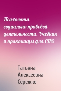 Психология социально-правовой деятельности. Учебник и практикум для СПО