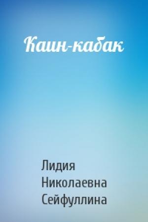 Обложка книги «Каин-кабак» — Лидия Николаевна Сейфуллина