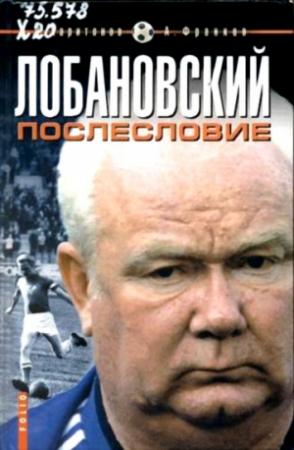 Обложка книги «Лобановский. Послесловие» — Дмитрий Харитонов, Артем Франков
