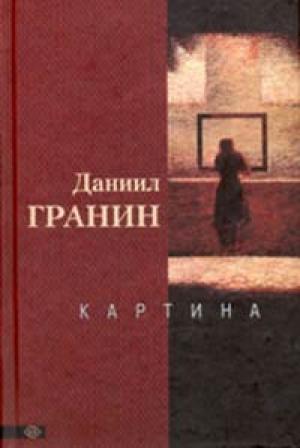 Обложка книги «Картина» — Даниил Гранин