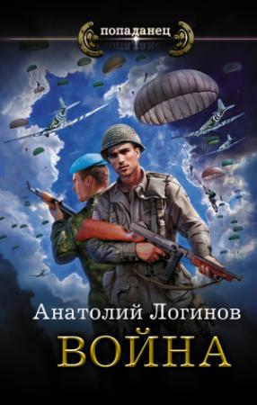 Обложка книги «Война» — Анатолий Логинов