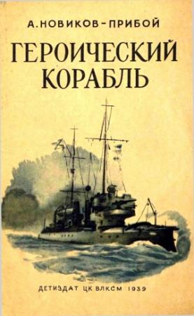 Обложка книги «Героический корабль» — Алексей Новиков-Прибой