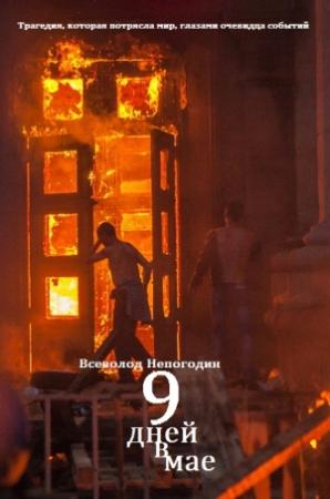 Обложка книги «Девять дней в мае» — Всеволод Непогодин