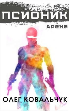 Обложка книги «Псионик 1: Арена» — Олег Ковальчук