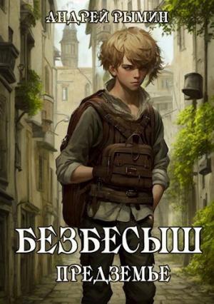 Обложка книги «Безбесыш. Предземье» — Андрей Рымин
