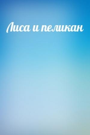 Обложка книги «Лиса и пеликан»