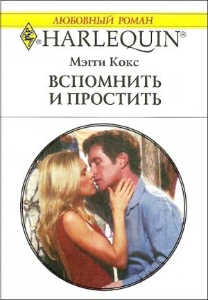 Обложка книги «Вспомнить и простить» — Мэгги Кокс