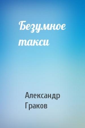 Обложка книги «Безумное такси» — Александр Граков