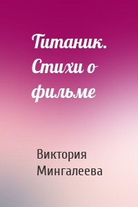 Титаник. Стихи о фильме