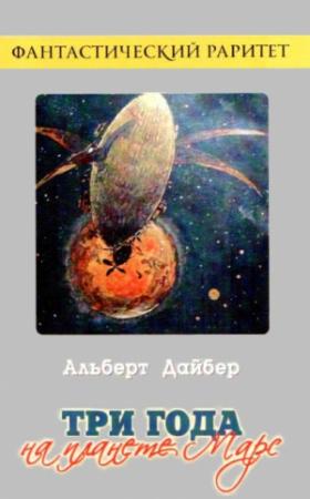Обложка книги «Три года на планете Марс» — Альберт Дебейер
