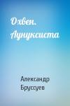 Александр Бруссуев - Охвен. Аунуксиста