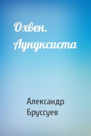 Обложка книги «Охвен. Аунуксиста» — Александр Бруссуев