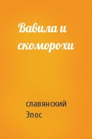 Обложка книги «Вавила и скоморохи» — славянский Эпос