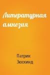 Патрик Зюскинд - Литературная амнезия
