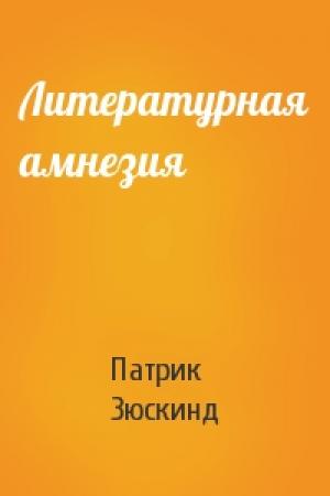 Обложка книги «Литературная амнезия» — Патрик Зюскинд